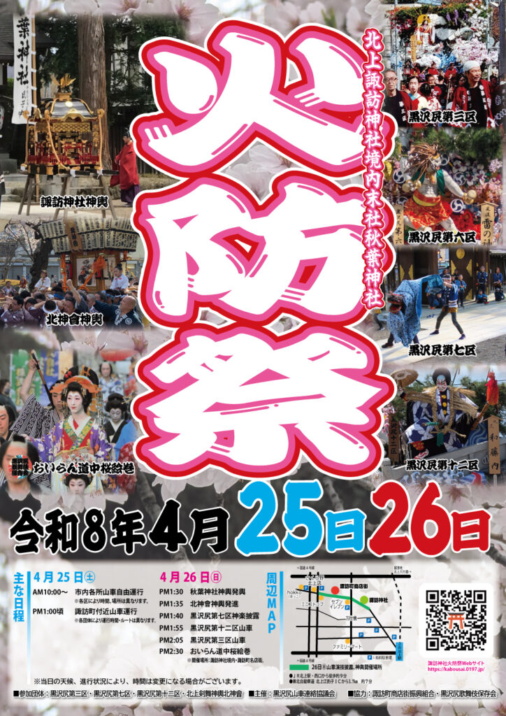 令和8年北上諏訪神社境内末社秋葉神社火防祭